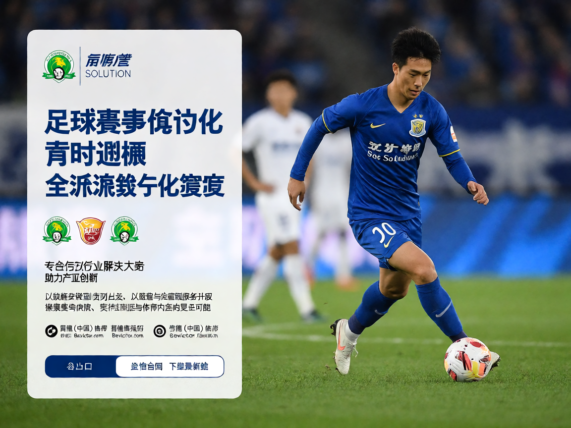 足球赛事数字化解决方案