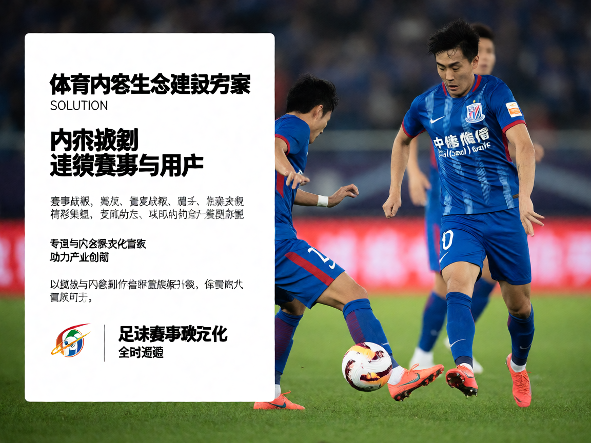体育内容生态建设方案